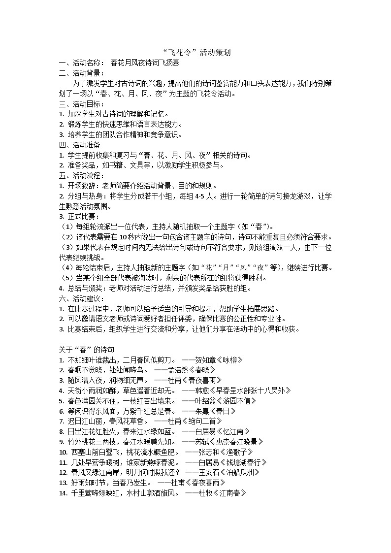 初中语文专题:“飞花令”教案01