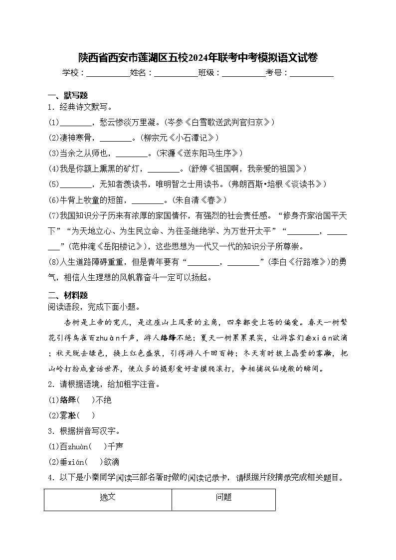 陕西省西安市莲湖区五校2024年联考中考模拟语文试卷(含答案)第1页