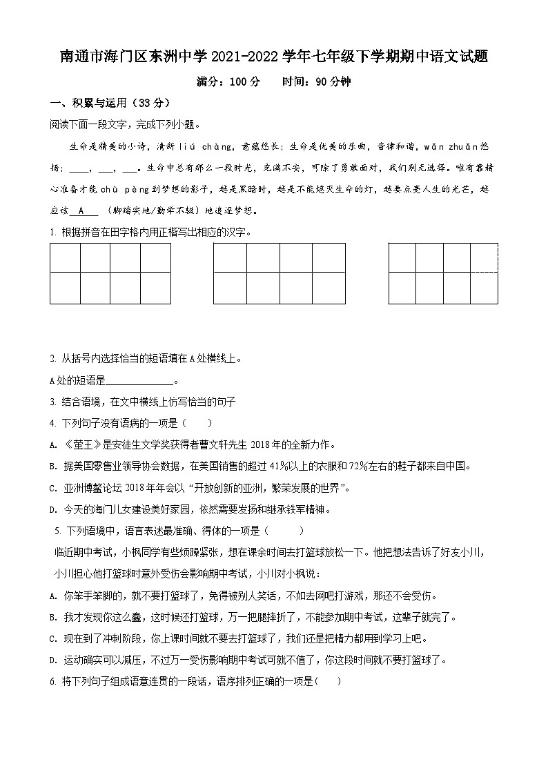 江苏省南通市海门区东洲中学2021-2022学年七年级下学期期中语文试题(含解析)01