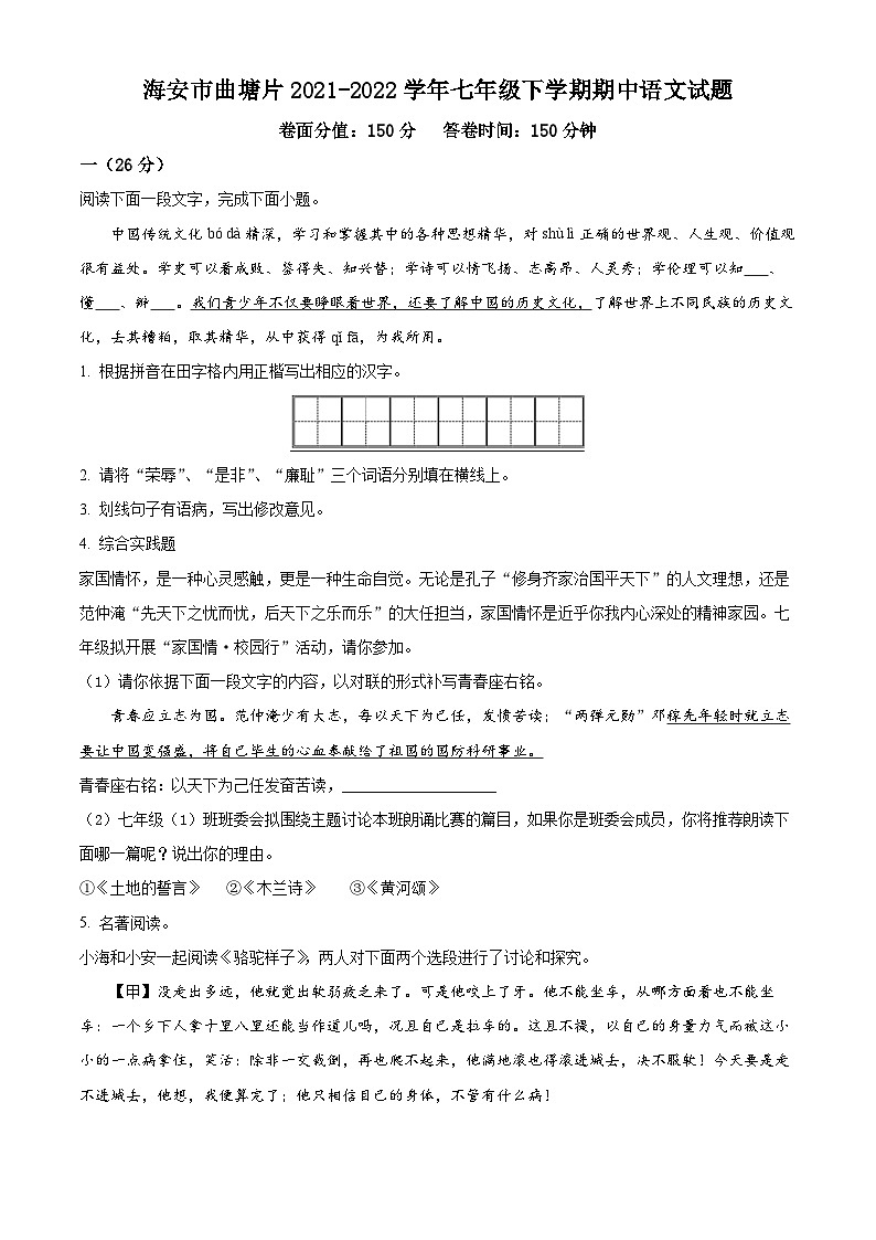 江苏省海安市曲塘片2021-2022学年七年级下学期期中语文试题(含解析)第1页
