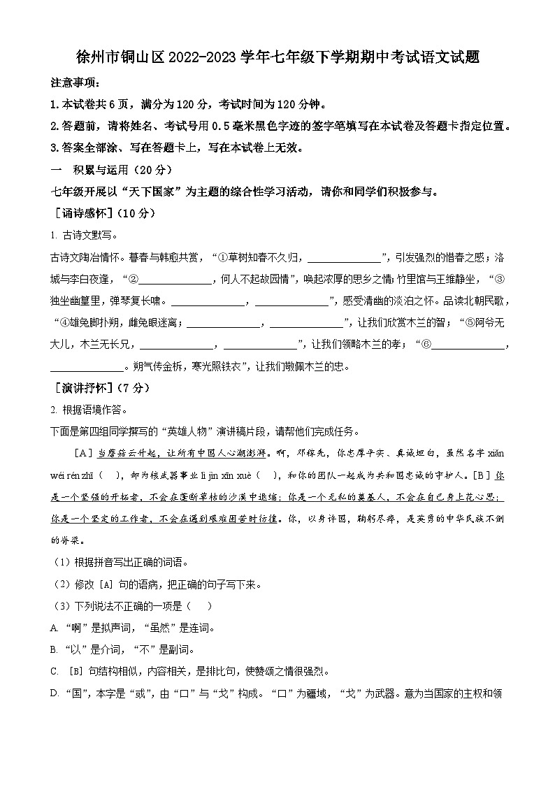 江苏省徐州市铜山区2022-2023学年七年级下学期期中考试语文试题(含解析)01