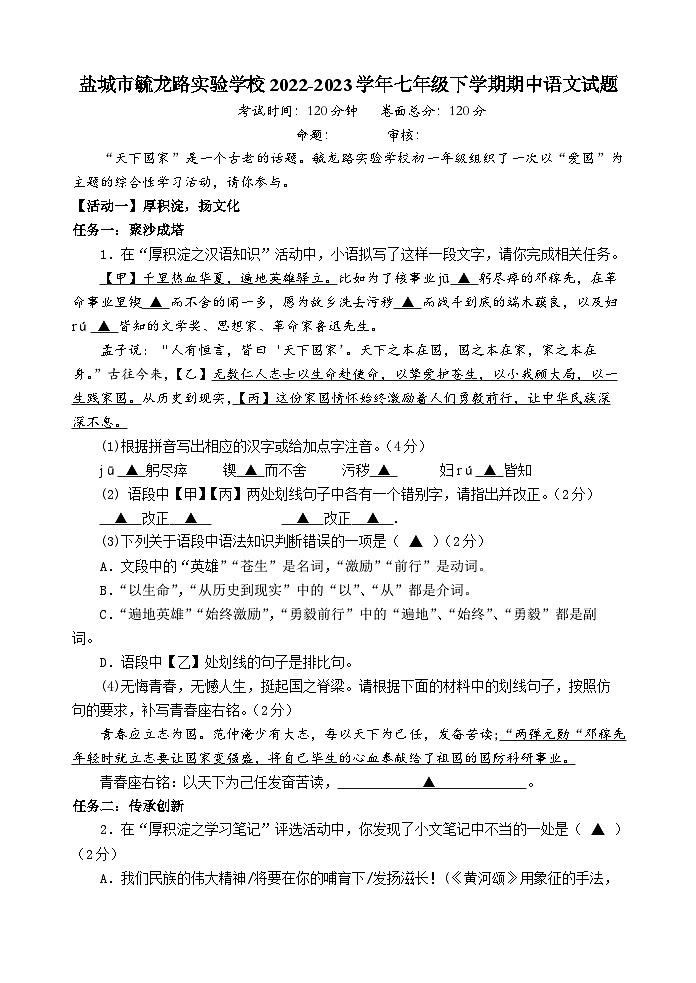 江苏省盐城市毓龙路实验学校2022-2023学年七年级下学期期中语文试题(含答案)第1页