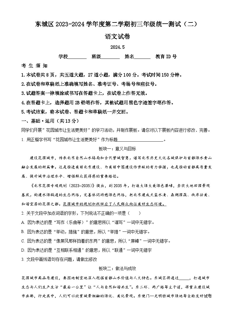11,2024年北京市东城区中考二模语文试题第1页