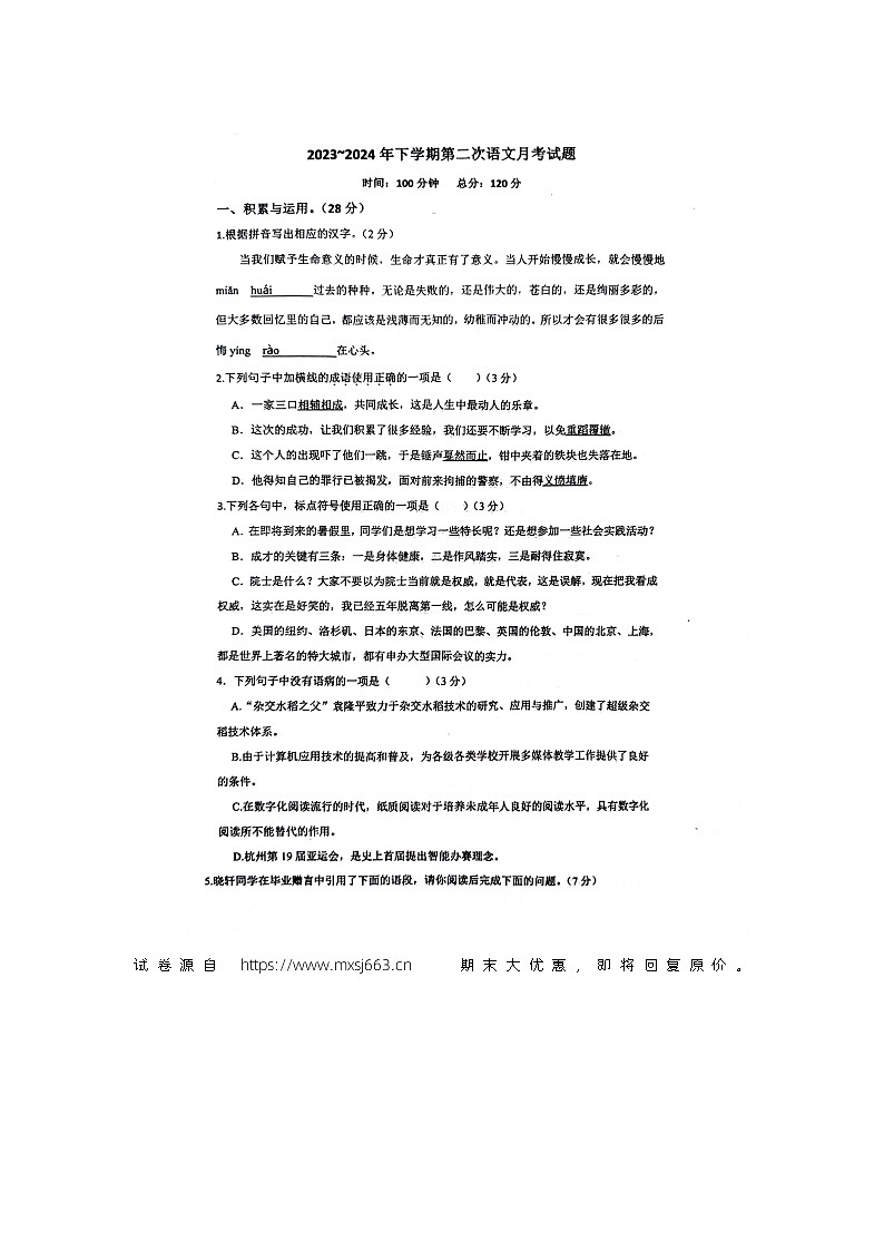 12,山东省聊城市东阿县实验中学2023-2024学年八年级下学期5月月考语文试题第1页