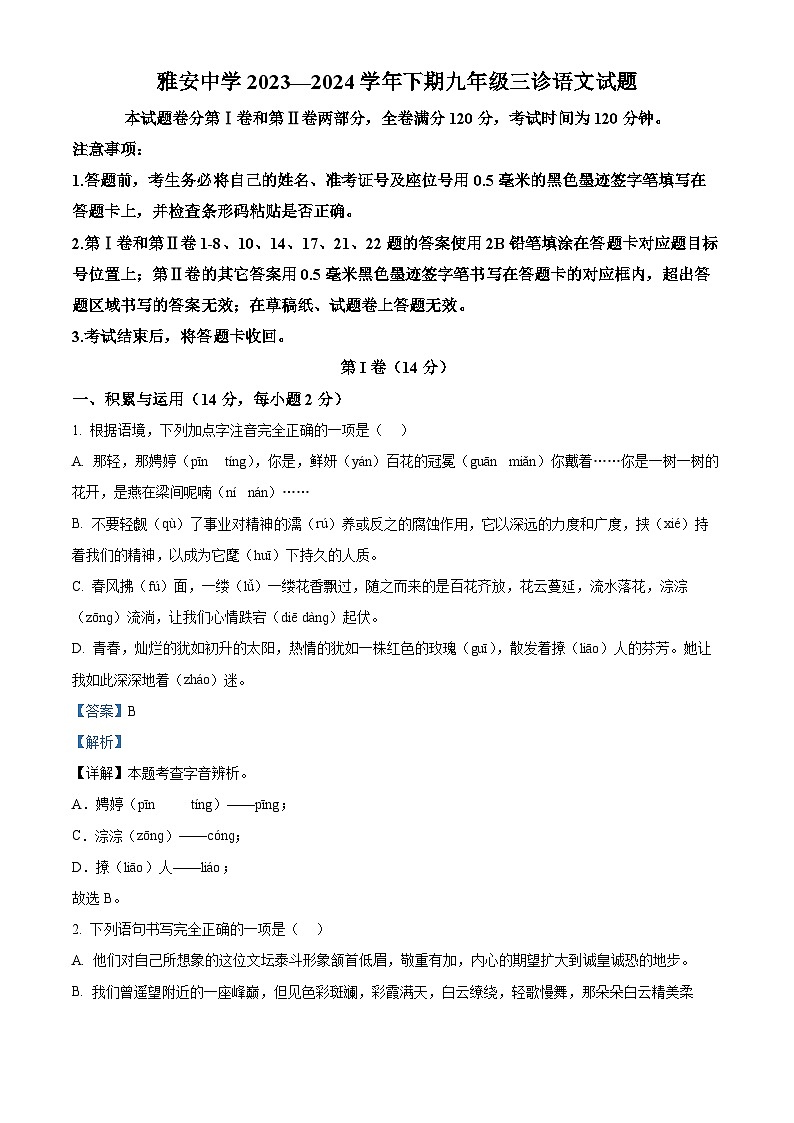 2024年四川省雅安中学中考三模语文试题(学生版+教师版)01