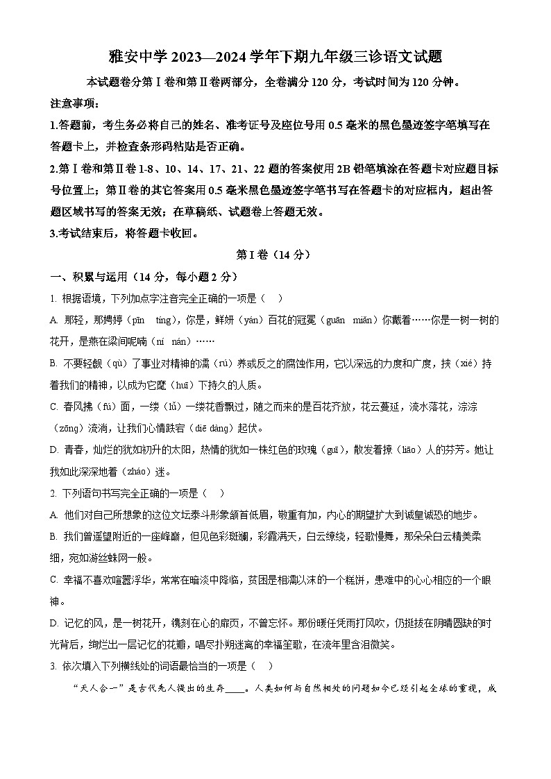 2024年四川省雅安中学中考三模语文试题(学生版+教师版)01