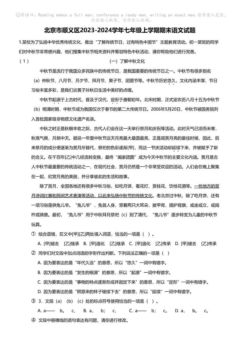 北京市顺义区2023-2024学年七年级上学期期末语文试题第1页