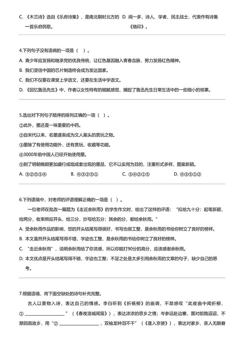 黑龙江省哈尔滨市萧红中学校2023-2024学年七年级下学期3月月考语文试题第2页