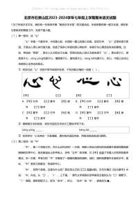 北京市石景山区2023-2024学年七年级上学期期末语文试题