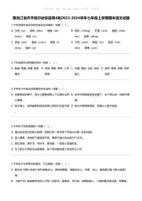 黑龙江省齐齐哈尔依安县等4地2023-2024学年七年级上学期期末语文试题
