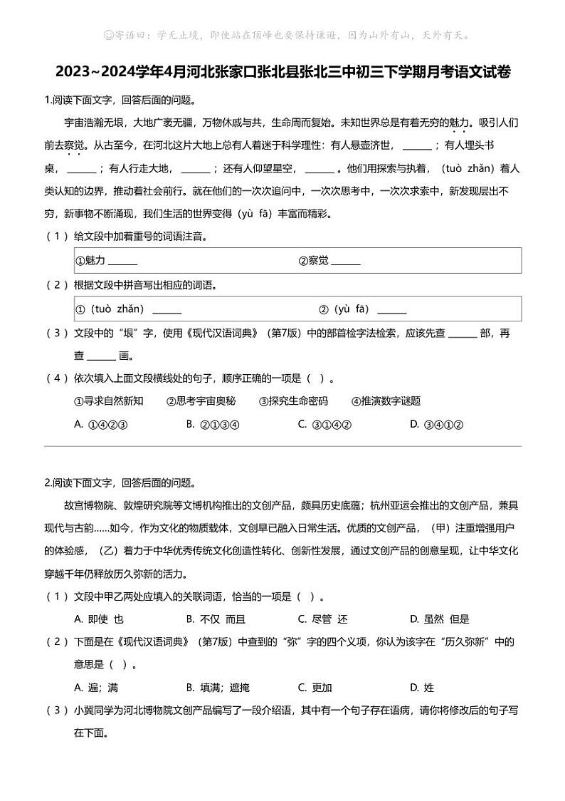 2023_2024学年4月河北张家口张北县张北三中初三下学期月考语文试卷第1页