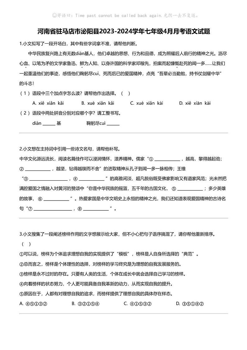 河南省驻马店市泌阳县2023-2024学年七年级下学期4月月考语文试题第1页