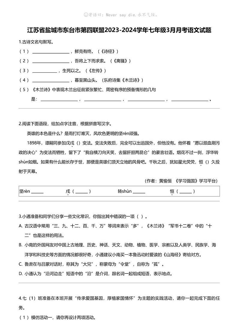 江苏省盐城市东台市第四联盟2023-2024学年七年级下学期3月月考语文试题第1页