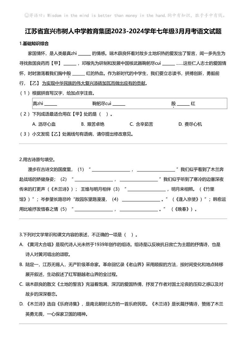 江苏省宜兴市树人中学教育集团2023-2024学年七年级下学期3月月考语文试题第1页