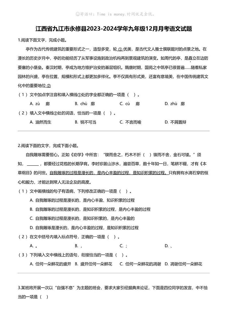 江西省九江市永修县2023-2024学年九年级上学期12月月考语文试题第1页