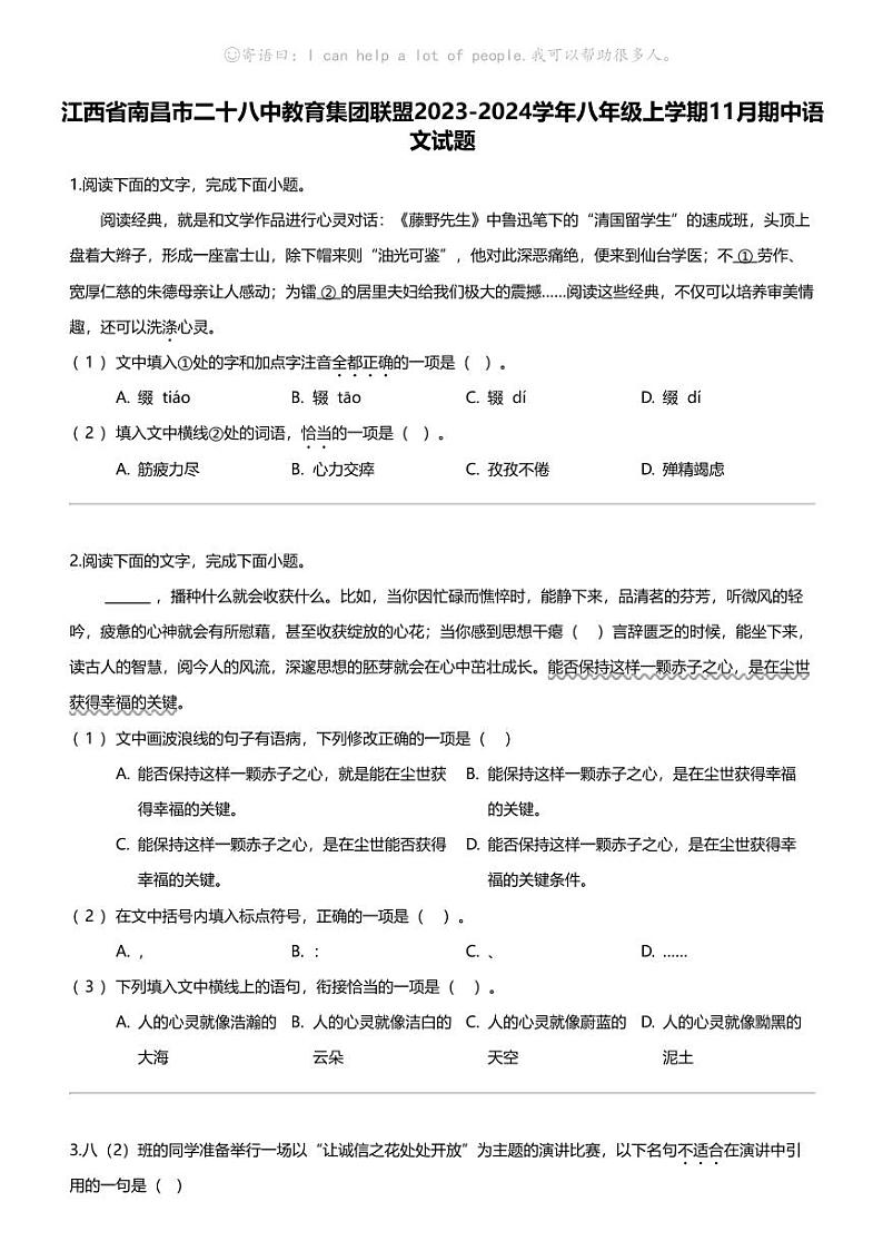 江西省南昌市二十八中教育集团联盟2023-2024学年八年级上学期11月期中语文试题第1页