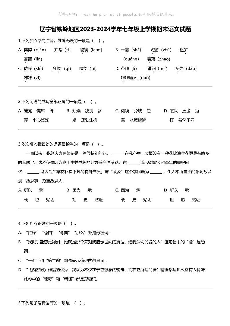 辽宁省铁岭地区2023-2024学年七年级上学期期末语文试题第1页