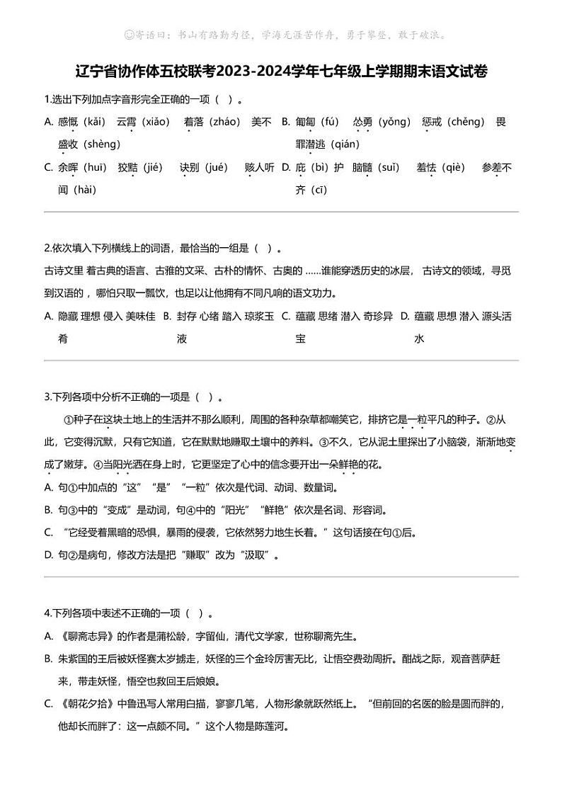辽宁省协作体五校联考2023-2024学年七年级上学期期末语文试卷第1页