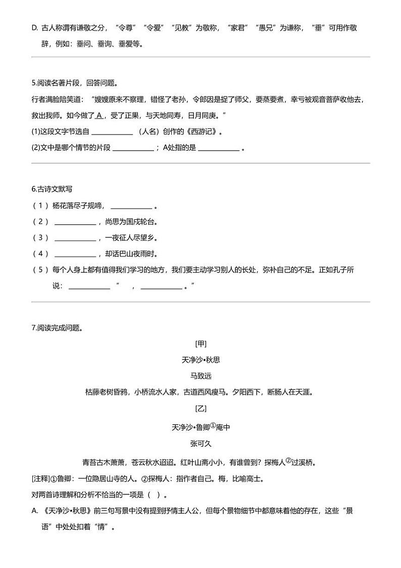 辽宁省协作体五校联考2023-2024学年七年级上学期期末语文试卷第2页
