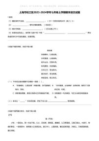 上海市松江区2023-2024学年七年级上学期期末语文试题