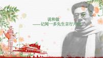 初中语文人教部编版七年级下册说和做课堂教学ppt课件
