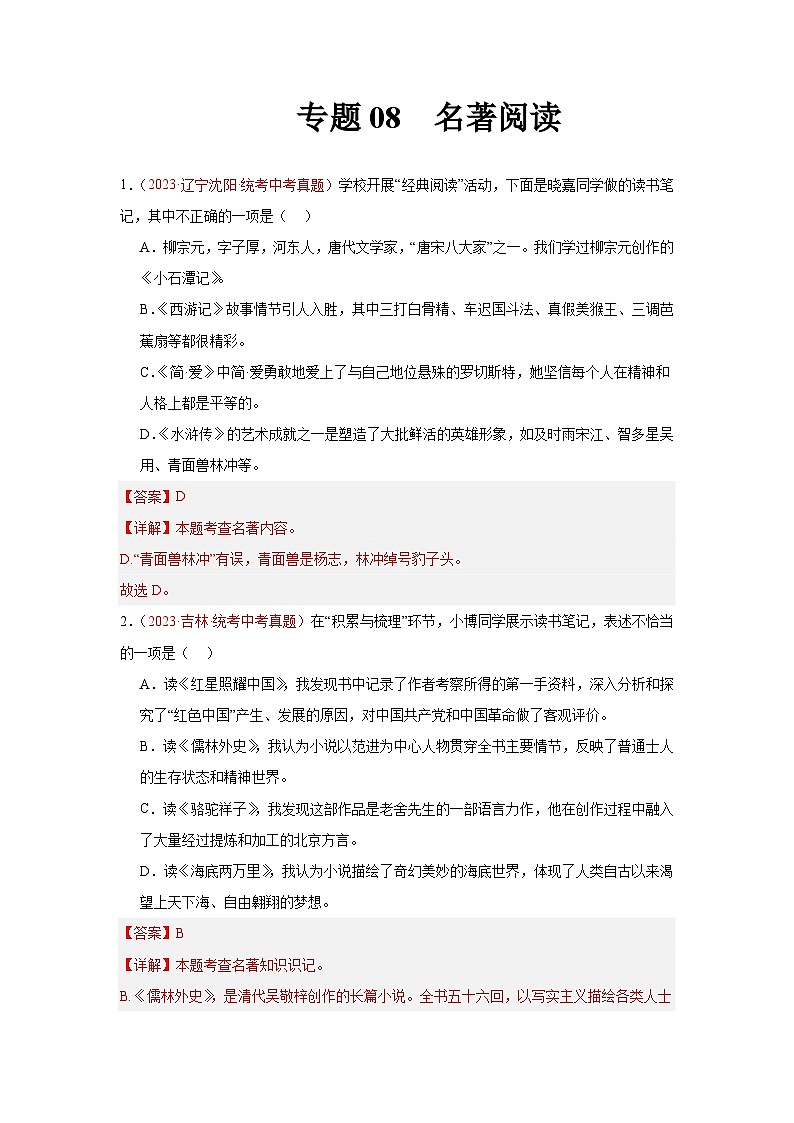 专题08 名著阅读(第02期):2023年中考语文真题分项汇编(全国通用)(解析版)第1页