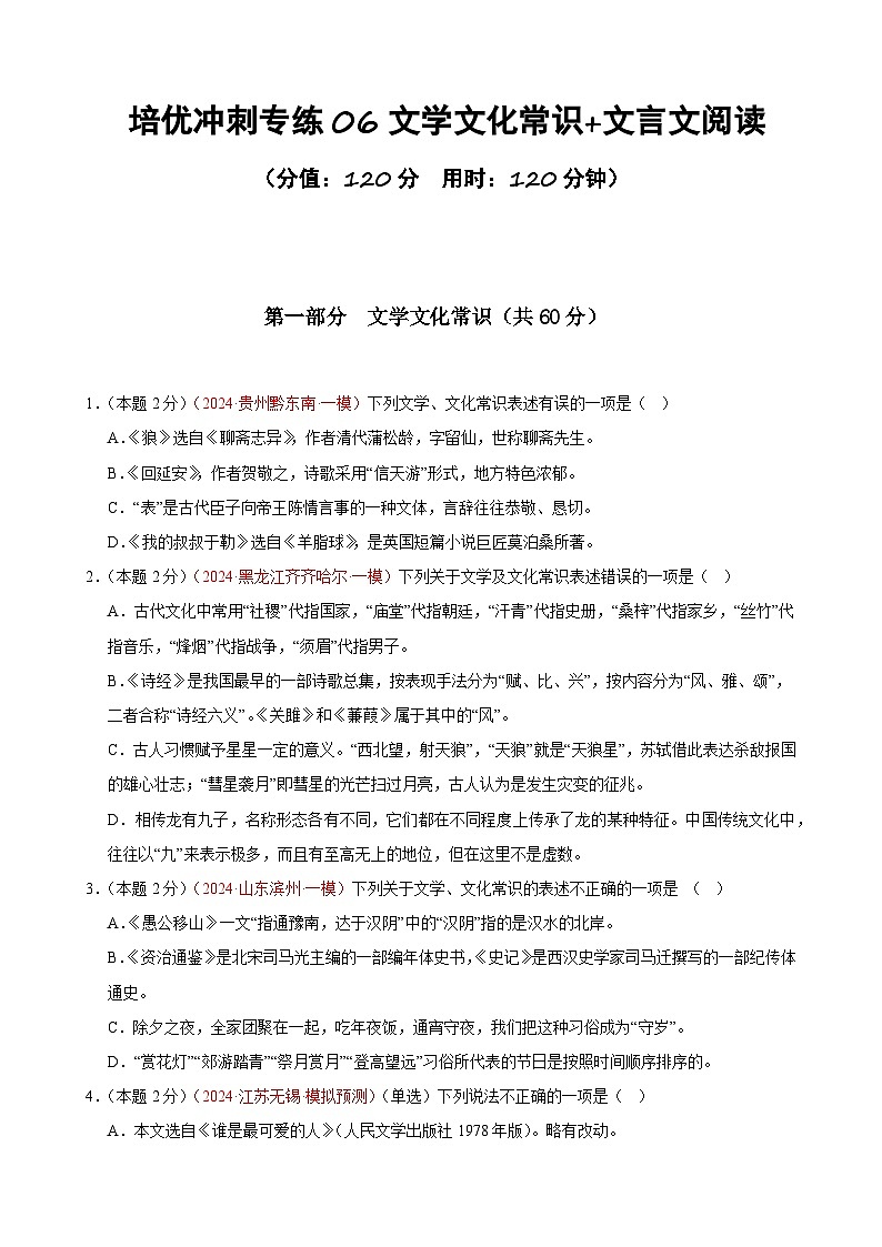 专练06 文学常识+文言文阅读(培优冲刺)(原卷版)第1页