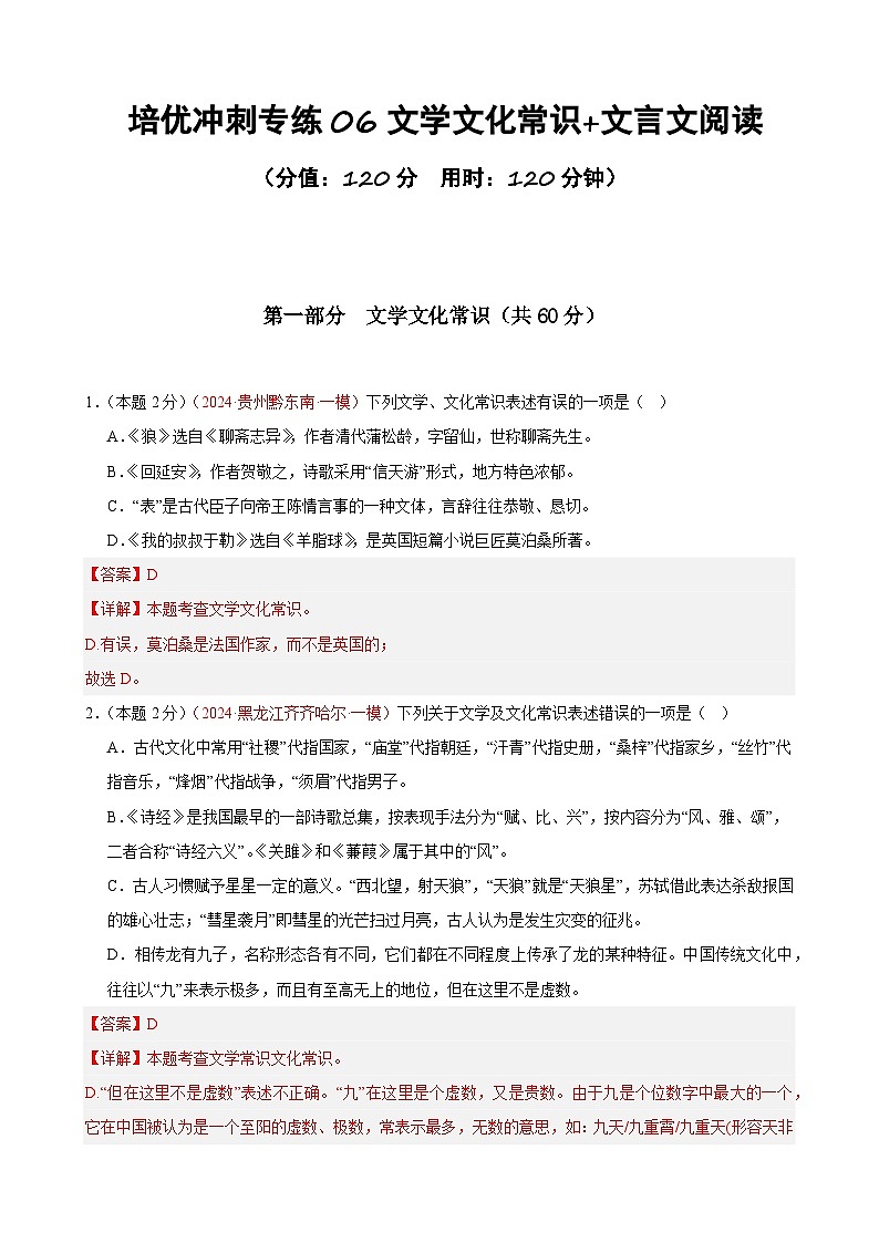 专练06 文学常识+文言文阅读(培优冲刺)(解析版)第1页