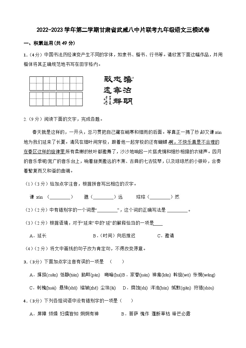 2023年甘肃省武威市八中片中考三模联考语文试卷第1页