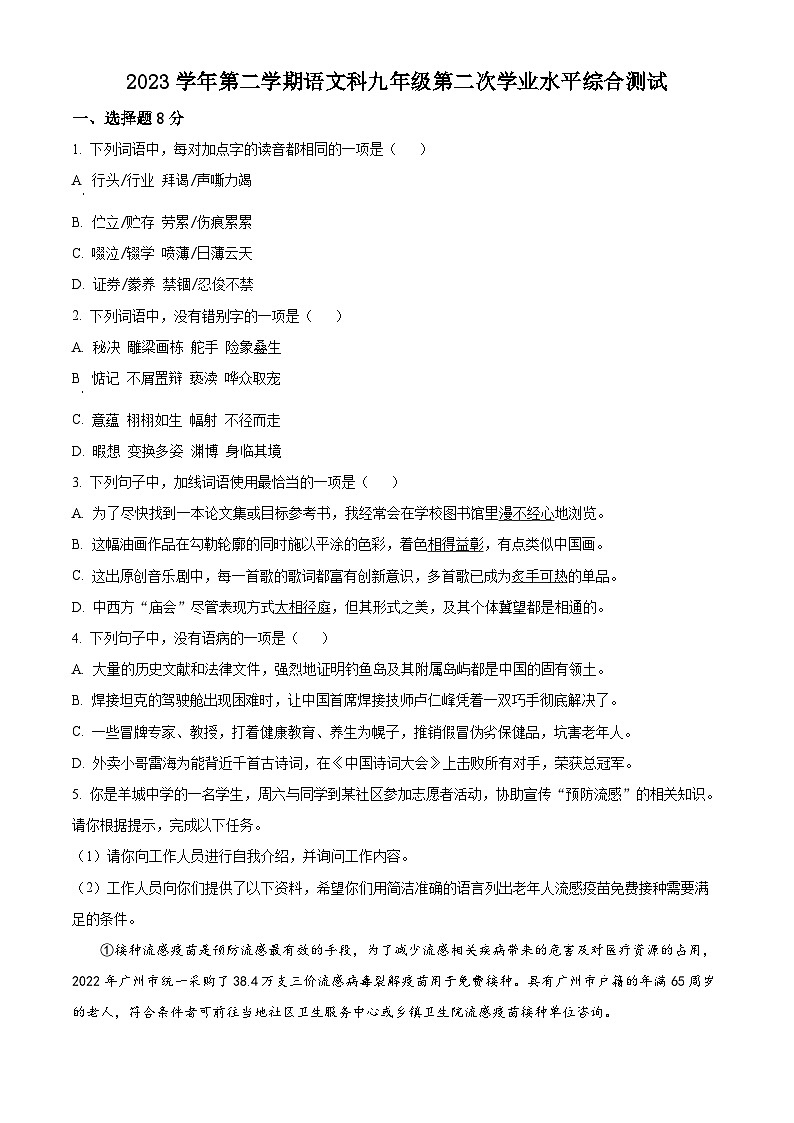2024年广东省广州市中考二模语文试题(学生版)第1页