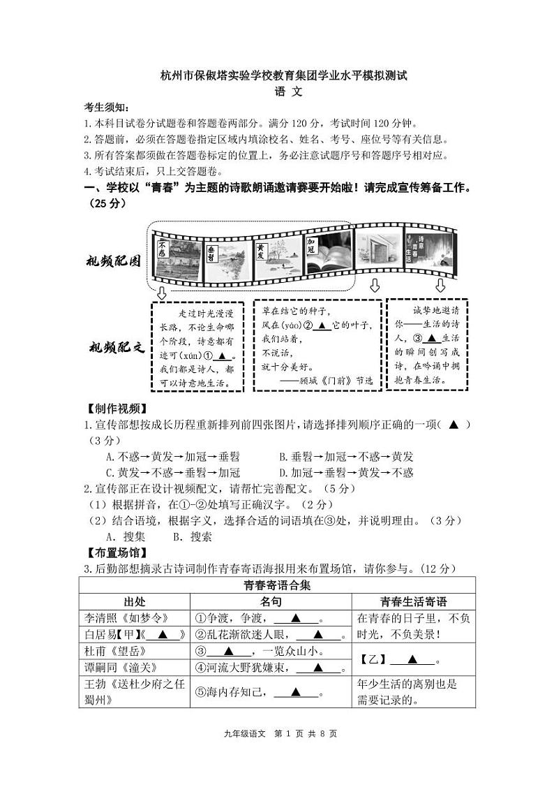 02,2024年浙江省杭州市保俶塔实验学校中考二模语文试卷(1)第1页