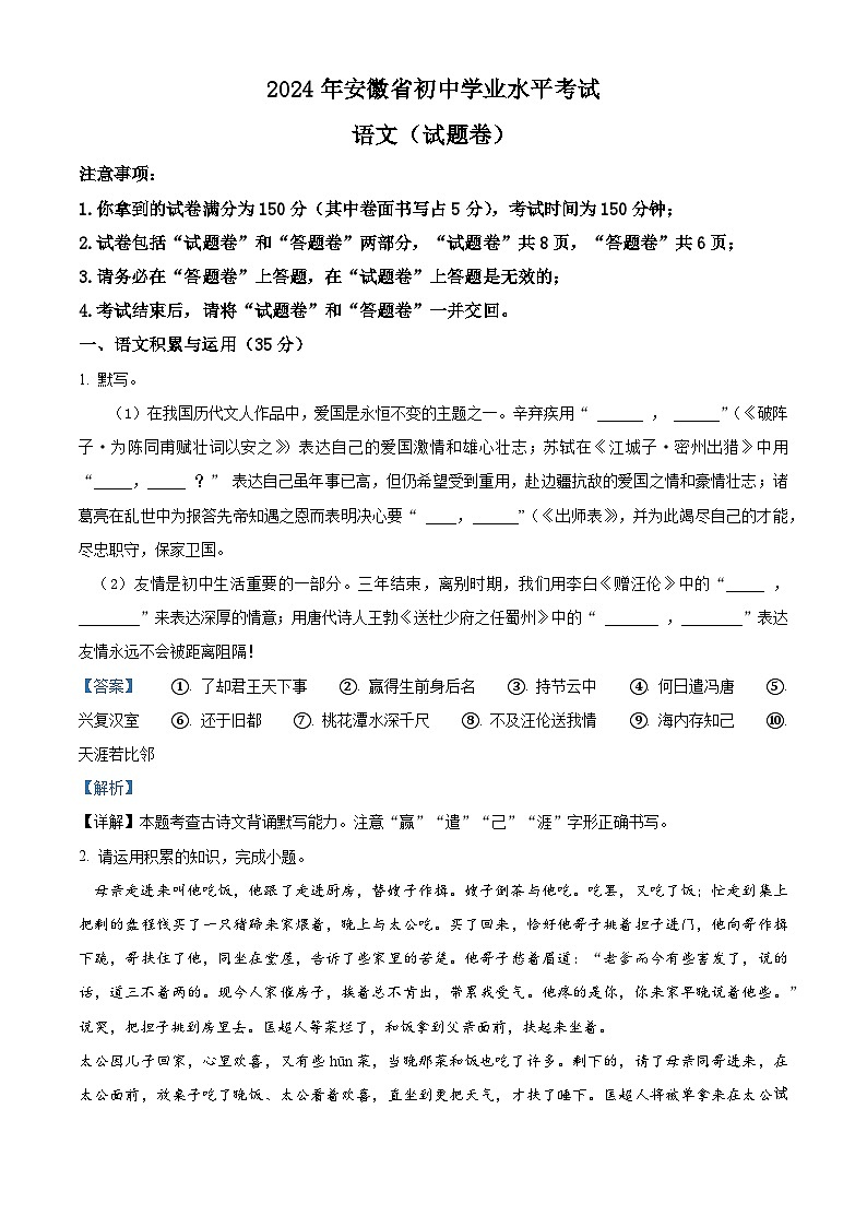 23,2024年安徽省安庆市望江县部分多校联考中考三模语文试题第1页