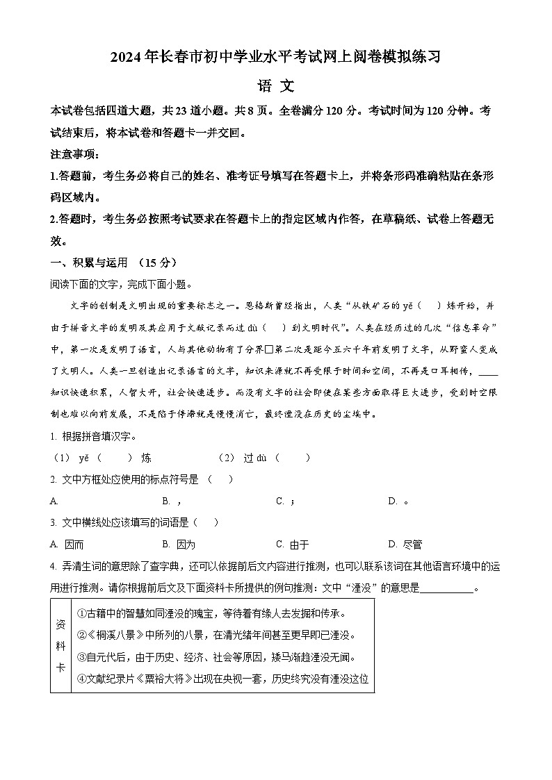 2024年吉林省长春市中考一模语文试题(学生版+教师版)01