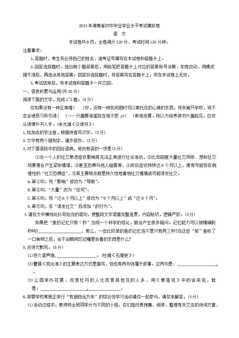 2024年湖南省怀化市中考二模语文试题第1页