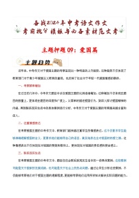 主题押题09:爱国篇(十篇)-备战2024年中考语文作文考前抢分模板与必备素材范文学案
