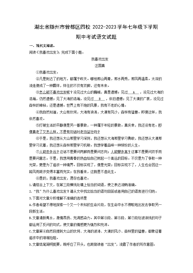 湖北省随州市曾都区四校2022-2023学年七年级下学期期中考试语文试卷(解析版)第1页