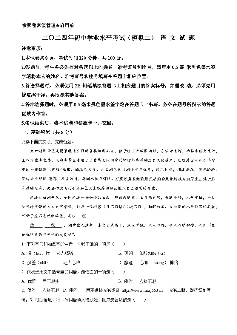 43,2024年山东省济宁市梁山县中考二模语文试题第1页