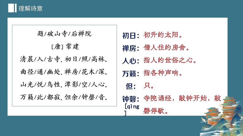 2023-2024学年统编版语文八年级下册第六单元课外古诗词诵读《题破山寺后禅院》课件04
