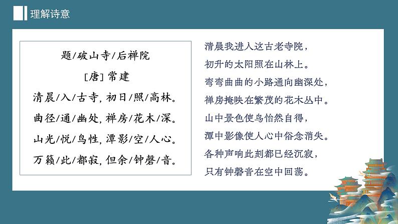 2023-2024学年统编版语文八年级下册第六单元课外古诗词诵读《题破山寺后禅院》课件05