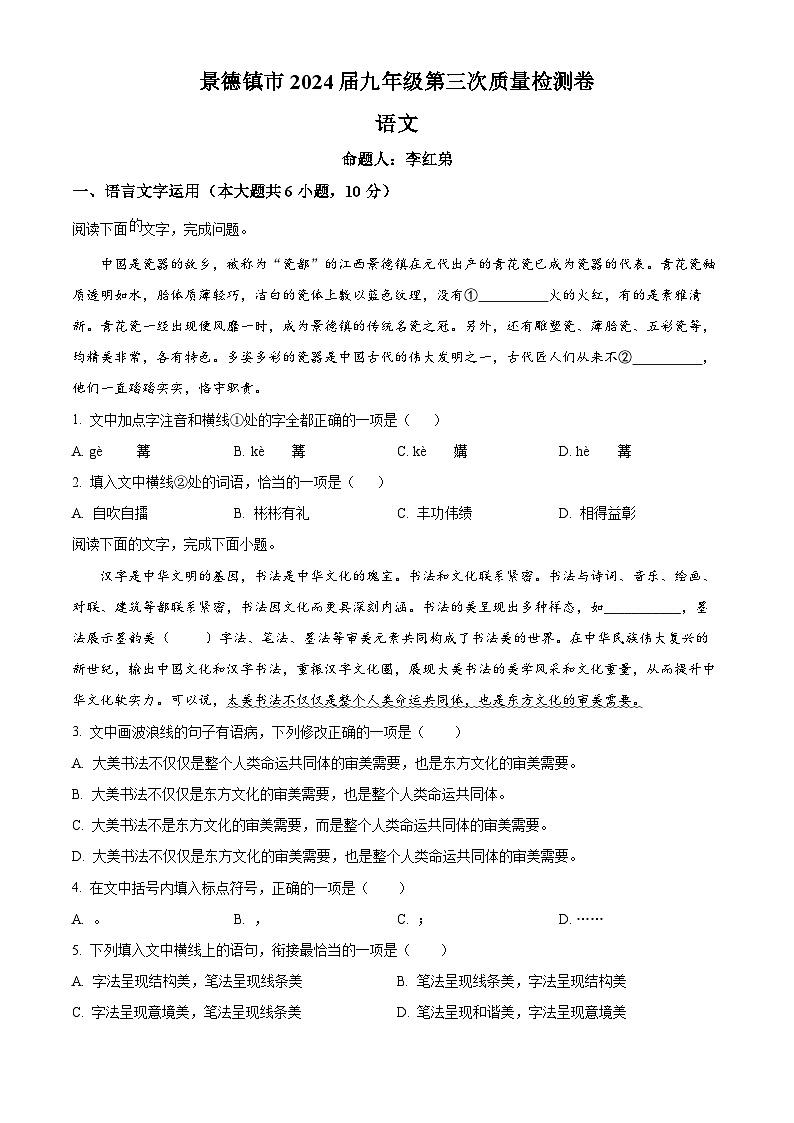 2024年江西省景德镇市中考三模语文试题(学生版)第1页