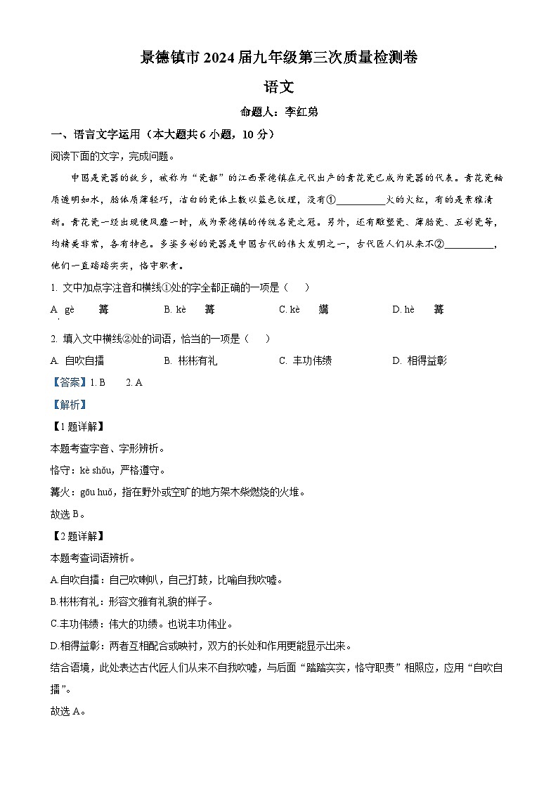 2024年江西省景德镇市中考三模语文试题(教师版)第1页