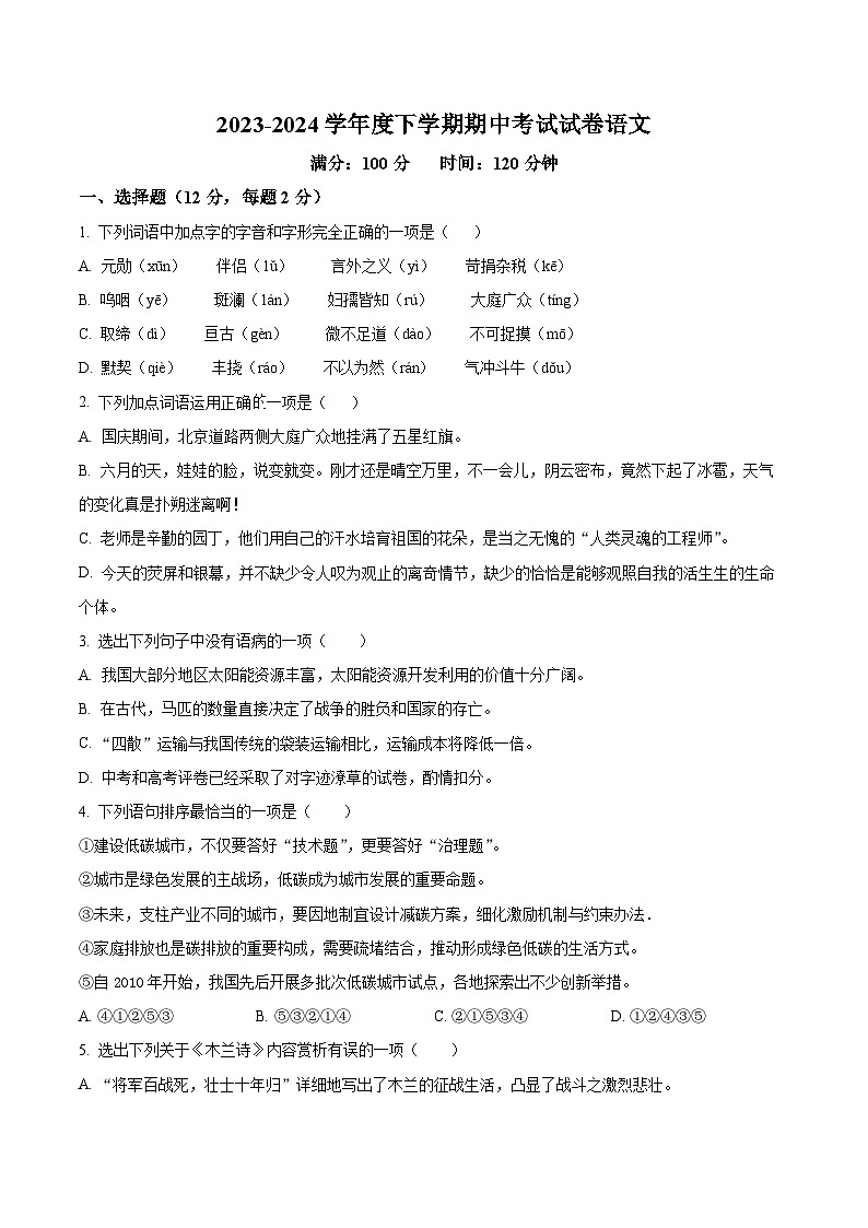 内蒙古通辽市科尔沁左翼中旗联盟校2023-2024学年七年级下学期期中语文试题(学生版)第1页