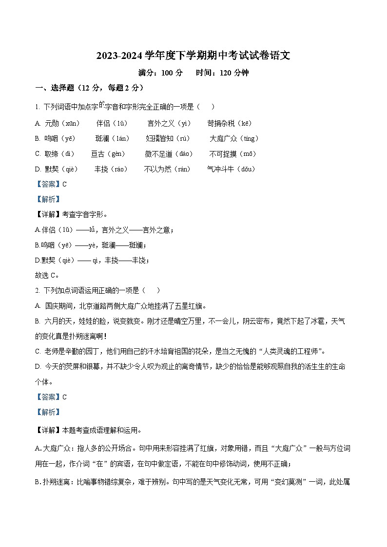 内蒙古通辽市科尔沁左翼中旗联盟校2023-2024学年七年级下学期期中语文试题(教师版)第1页