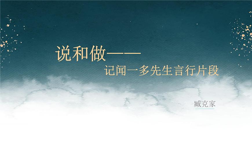 2.說(shuō)和做——記聞一多先生言行片段課件第1頁(yè)
