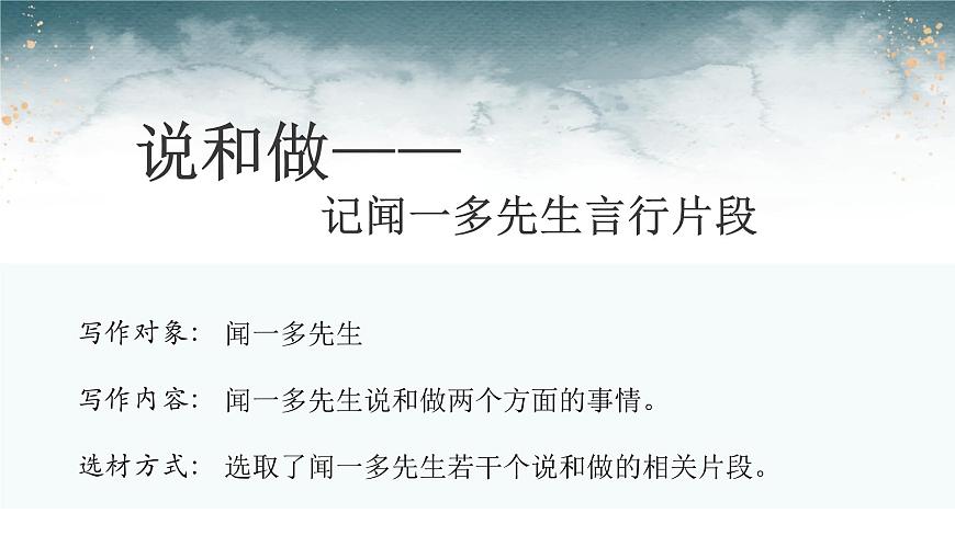 2.說(shuō)和做——記聞一多先生言行片段課件第4頁(yè)