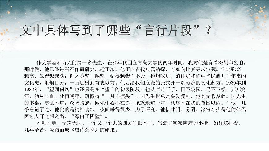 2.說(shuō)和做——記聞一多先生言行片段課件第6頁(yè)