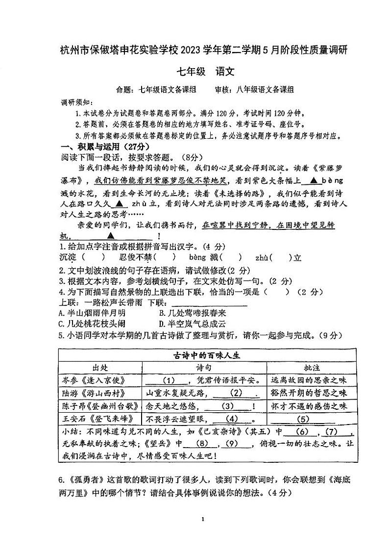 04,浙江省杭州市保叔塔申花实验学校2023-2024学年七年级下学期5月阶段性质量调研语文试卷第1页