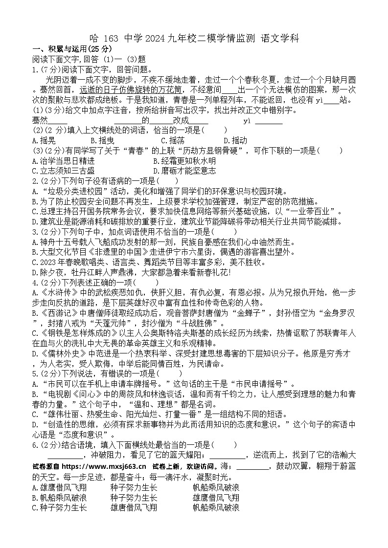 06,2024年黑龙江省哈尔滨市第一六三中学校中考二模语文试题第1页