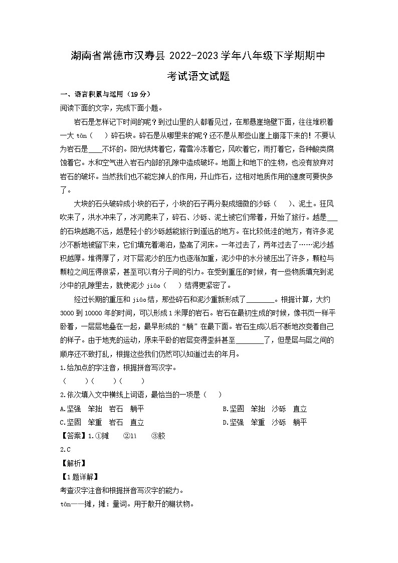 语文:湖南省常德市汉寿县2022-2023学年八年级下学期期中考试试题(解析版)01