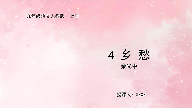 部编版九年级上册语文第4课 乡愁课件第1页